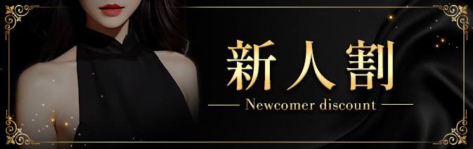 新人割り